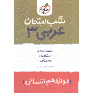 کتاب شب امتحان عربی دوازدهم انسانی خیلی سبز چاپ 1402