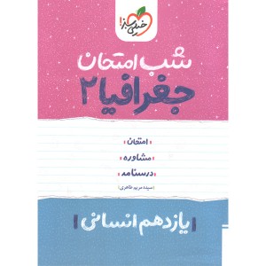 شب امتحان جغرافیا یازدهم خیلی سبزچاپ1402