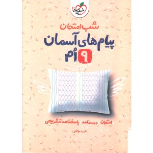 شب امتحان پیام های آسمانی نهم خیلی سبز چاپ 1402