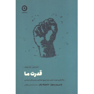 کتاب قدرت ما اثر جی ون بیول ، دامینیک پکر