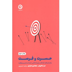 کتاب حسرت و فرصت اثر دن سالیوان ، بنجامین هاردی