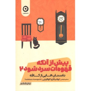 کتاب پیش از آنکه قهوه ات سرد شود 2 اثر توشیکازو کاواگوچی