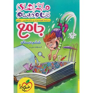کتاب ماجراهای من و درسام جامع ششم خیلی سبز چاپ1404