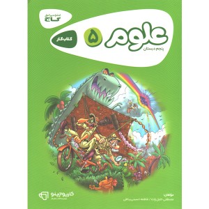 کتاب کارپوچینو علوم پنجم ابتدایی گاج ( جعبه باز ) چاپ 1400