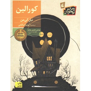 کتاب کورالین اثر نیل گی من