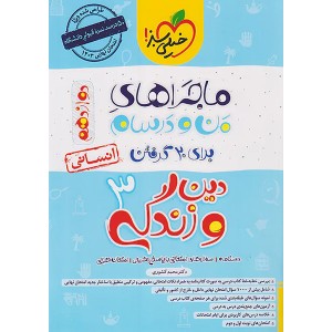 کتاب ماجراهای من و درسام دین و زندگی دوازدهم انسانی خیلی سبز چاپ1402