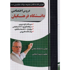 کتاب چهارخونه آموزش نکته به نکته و تست دروس اختصاصی دانشگاه فرهنگیان فارابی سال چاپ 1402