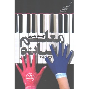 کتاب معلم پیانو اثر چیستا پثربی