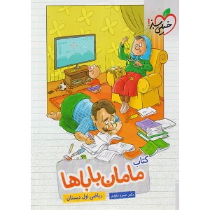 کتاب ریاضی اول دبستان مامان باباها خیلی سبز چاپ 1401