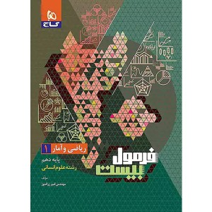 کتاب فرمول بیست ریاضی و آمار دهم انسانی گاج چاپ 1402