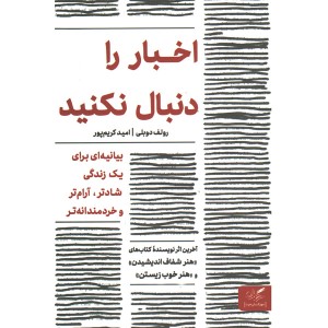 کتاب اخبار را دنبال نکنید اثر رولف دوبلی