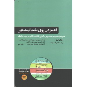 کتاب قدم زدن روی ماه با اینشتین اثر جاشو ا فوئر