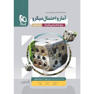 کتاب آمار و احتمال یازدهم میکرو گاج چاپ 1404