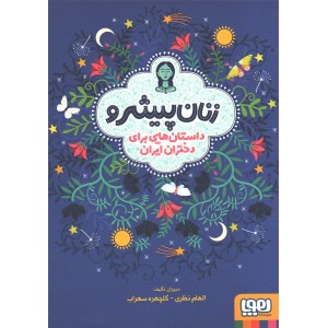 کتاب زنان پیشرو داستان هایی برای دختران ایران اثر الهام نظری، گلچهره سهراب