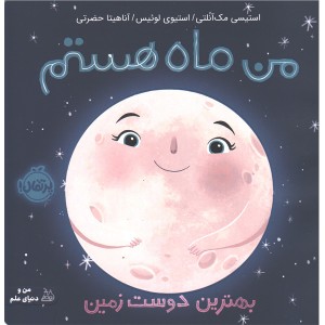 کتاب من ماه هستم: بهترین دوست زمین اثر استیسی مک آنلتی