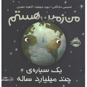 کتاب من زمین هستم : یک سیاره ی چند میلیارد ساله اثر استیسی مک آنلتی