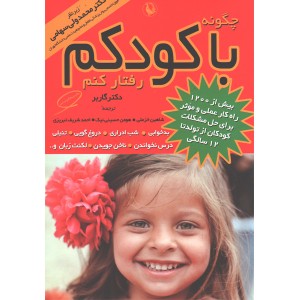 کتاب چگونه با کودکم رفتار کنم اثر استفن گاربر