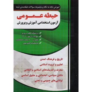 کتاب حیطه عمومی آزمون استخدامی آموزش و پرورش  فارابی چهارخونه سال چاپ 1402