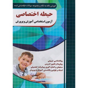 کتاب حیطه اختصاصی آزمون استخدامی آموزش و پرورش  فارابی چهارخونه سال چاپ 1402