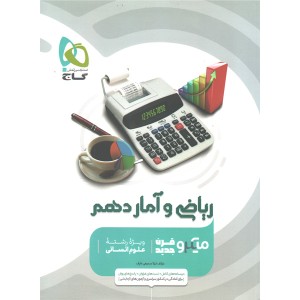 کتاب میکرو ریاضی و آمار دهم انسانی گاج چاپ 1401