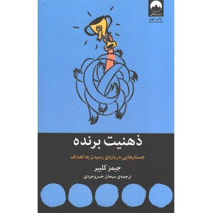 کتاب ذهنیت برنده اثر جیمز کلییر