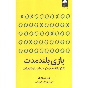 کتاب بازی بلند مدت اثر دوری کلارک