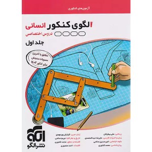 کتاب الگوی کنکور انسانی نشر الگو جلد اول چاپ 1402