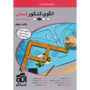 کتاب الگوی کنکور انسانی نشر الگو جلد دوم چاپ 1402