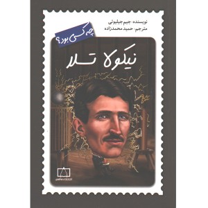 کتاب نیکولا تسلا چه کسی بود؟ اثر جیم جیلیوتی