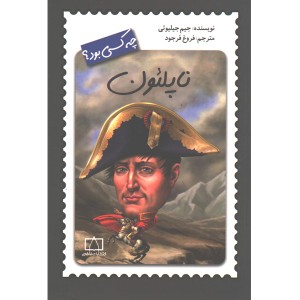 کتاب ناپلئون چه کسی بود؟ اثر جیم جیلیوتی