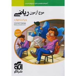 کتاب موج آزمون ریاضی تجربی نشر الگو چاپ 1404