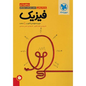 کتاب جمع بندی فیزیک ریاضی مهروماه چاپ 1402