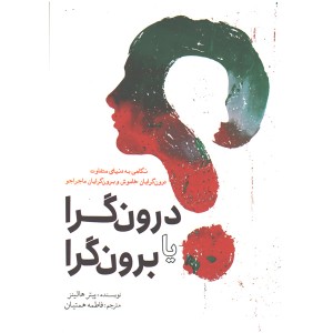 کتاب درون گرا یا برون گرا اثر پیتر هالینز