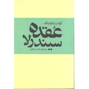 کتاب عقده ی سیندرلا اثر کولت داولینگ