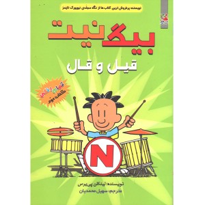 کتاب بیگ نیت2:قیل و قال اثر لینکلن پی یرس