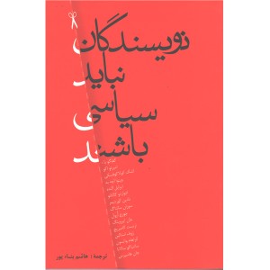 کتاب نویسندگان نباید سیاسی باشند اثر جمعی از نویسندگان