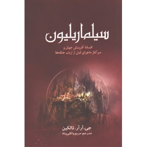 کتاب سیلماریلیون اثر جی آر آر تالکین