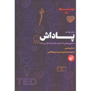 کتاب پاداش اثر دن آریلی