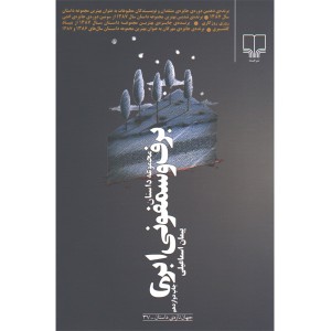 کتاب برف و سمفونی ابری اثر پیمان اسماعیلی