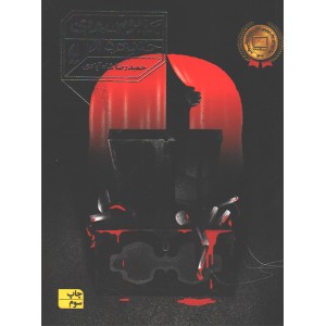 کتاب کابوس های خنده دار اثر حمیدرضا شاه آبادی