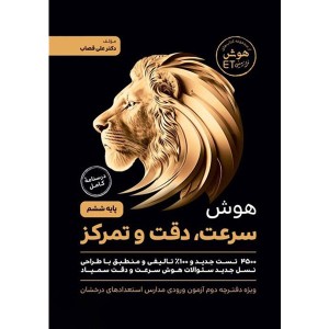 کتاب هوش ET  فرا زمینی سرعت و دقت  و تمرکز ششم گامی تا فرزانگان چاپ 1403
