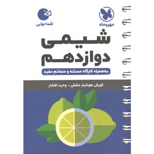 کتاب لقمه شیمی دوازدهم مهروماه چاپ 1403
