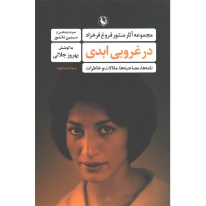 کتاب در غروبی ابدی مجموعه آثار منثور فروغ فرخزاد به کوشش بهروز جلالی