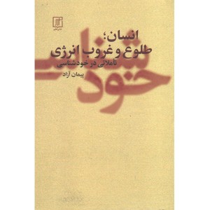 کتاب انسان ، طلوع و غروب انرژی اثر پیمان آزاد