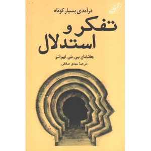 کتاب تفکر و استدلال اثر جاناتان بی تی ایوانز