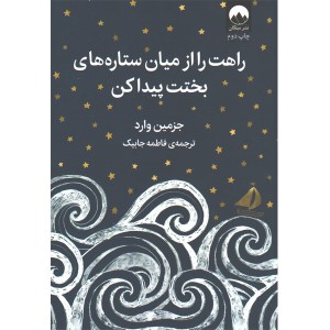 کتاب راهت را از میان ستاره های بختت پیدا کن اثر جزمین وارد