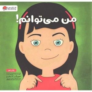 کتاب من می توانم اثر لوری رایت