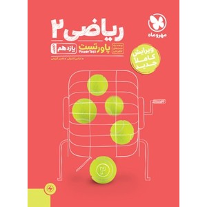 کتاب پاورتست ریاضی یازدهم تجربی مهروماه چاپ 1403