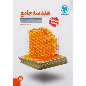 کتاب هندسه جامع کنکور مهروماه چاپ 1402