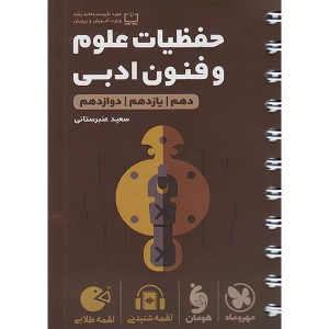 کتاب لقمه طلایی حفظیات علوم و فنون ادبی کنکور مهروماه چاپ 1403